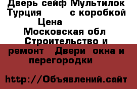 Дверь сейф Мультилок Турция 96×204 с коробкой › Цена ­ 16 000 - Московская обл. Строительство и ремонт » Двери, окна и перегородки   
